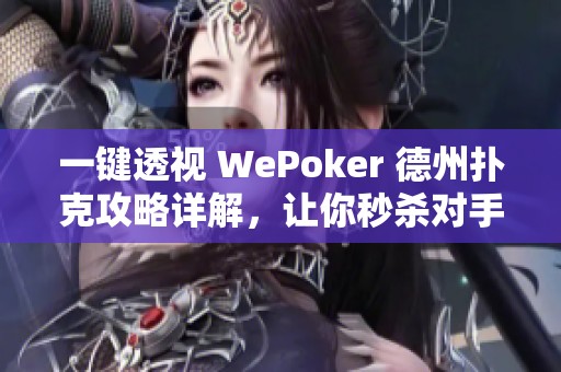 一键透视 WePoker 德州扑克攻略详解，让你秒杀对手技巧！
