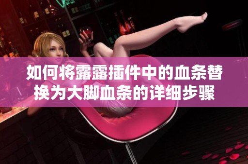 如何将露露插件中的血条替换为大脚血条的详细步骤
