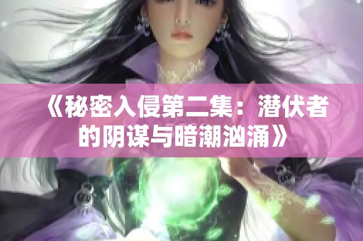 《秘密入侵第二集：潜伏者的阴谋与暗潮汹涌》