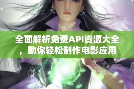 全面解析免费API资源大全,助你轻松制作电影应用 全面解析免费API资源大全,助你轻松制作电影应用