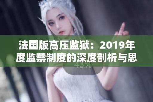 法国版高压监狱：2019年度监禁制度的深度剖析与思考