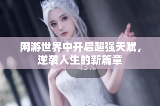 网游世界中开启超强天赋，逆袭人生的新篇章