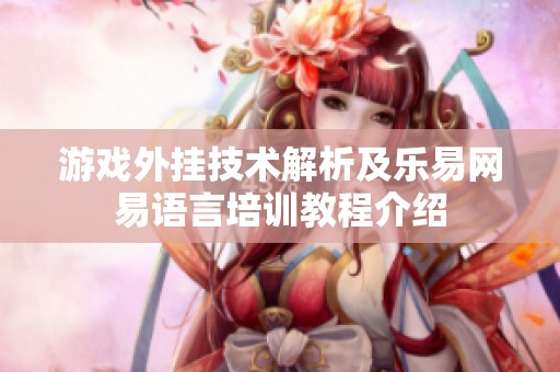 游戏外挂技术解析及乐易网易语言培训教程介绍 游戏外挂技术解析及乐易网易语言培训教程介绍
