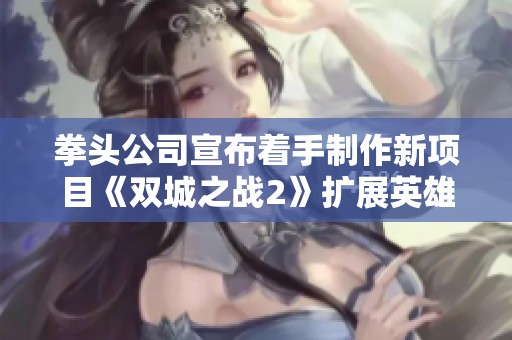 拳头公司宣布着手制作新项目《双城之战2》扩展英雄联盟影视宇宙