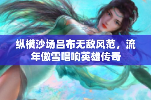 纵横沙场吕布无敌风范，流年傲雪唱响英雄传奇