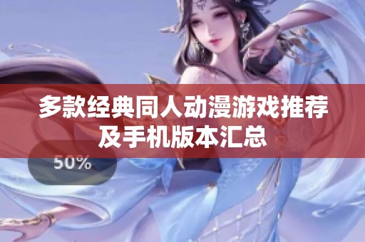 多款经典同人动漫游戏推荐及手机版本汇总