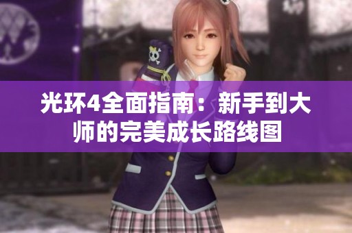 光环4全面指南：新手到大师的完美成长路线图