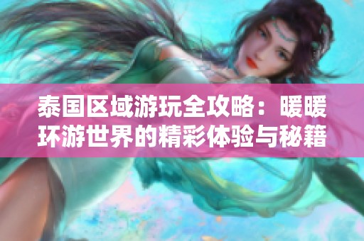 泰国区域游玩全攻略：暖暖环游世界的精彩体验与秘籍