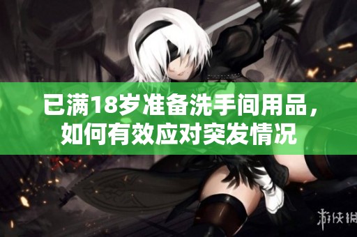 已满18岁准备洗手间用品，如何有效应对突发情况