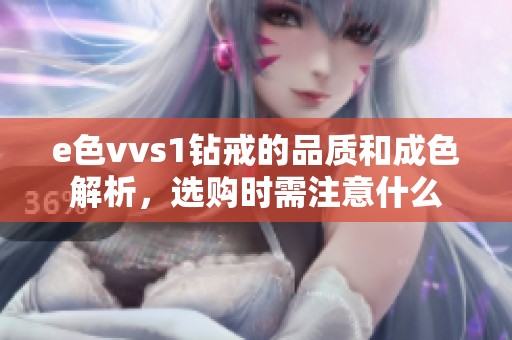 e色vvs1钻戒的品质和成色解析，选购时需注意什么