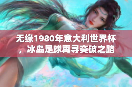 无缘1980年意大利世界杯，冰岛足球再寻突破之路