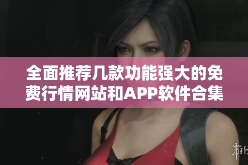 全面推荐几款功能强大的免费行情网站和APP软件合集