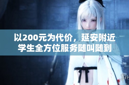 以200元为代价，延安附近学生全方位服务随叫随到