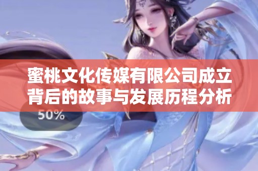 蜜桃文化传媒有限公司成立背后的故事与发展历程分析