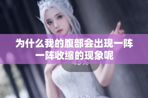 为什么我的腹部会出现一阵一阵收缩的现象呢
