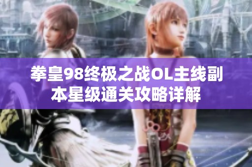 拳皇98终极之战OL主线副本星级通关攻略详解