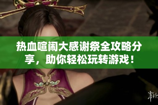 热血喧闹大感谢祭全攻略分享，助你轻松玩转游戏！
