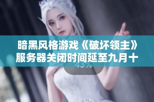 暗黑风格游戏《破坏领主》服务器关闭时间延至九月十七日