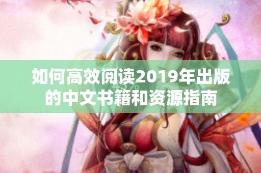 如何高效阅读2019年出版的中文书籍和资源指南
