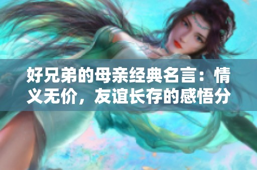 好兄弟的母亲经典名言：情义无价，友谊长存的感悟分享