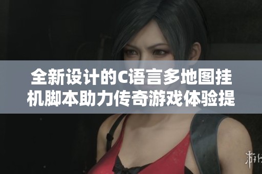 全新设计的C语言多地图挂机脚本助力传奇游戏体验提升