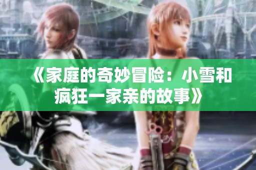 《家庭的奇妙冒险：小雪和疯狂一家亲的故事》