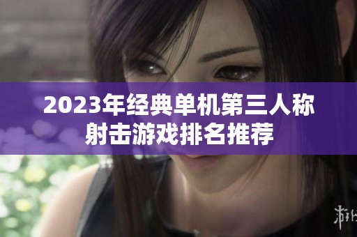 2023年经典单机第三人称射击游戏排名推荐