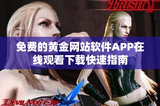 免费的黄金网站软件APP在线观看下载快速指南