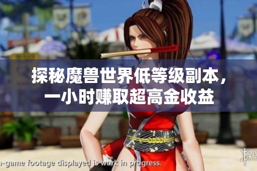 探秘魔兽世界低等级副本，一小时赚取超高金收益