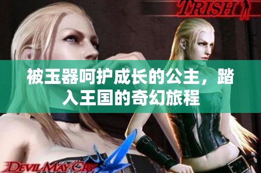 被玉器呵护成长的公主，踏入王国的奇幻旅程