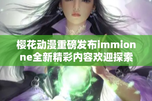 樱花动漫重磅发布immionne全新精彩内容欢迎探索