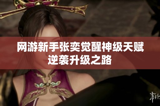 网游新手张奕觉醒神级天赋逆袭升级之路