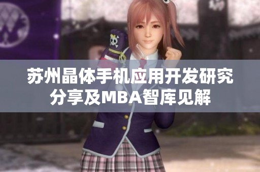 苏州晶体手机应用开发研究分享及MBA智库见解