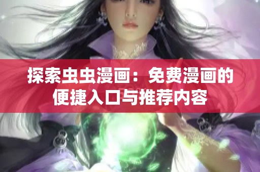 探索虫虫漫画：免费漫画的便捷入口与推荐内容