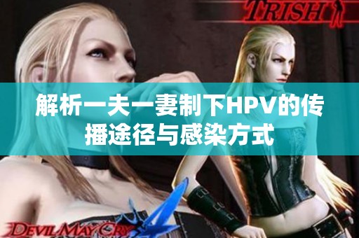 解析一夫一妻制下HPV的传播途径与感染方式