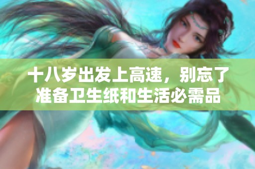 十八岁出发上高速，别忘了准备卫生纸和生活必需品