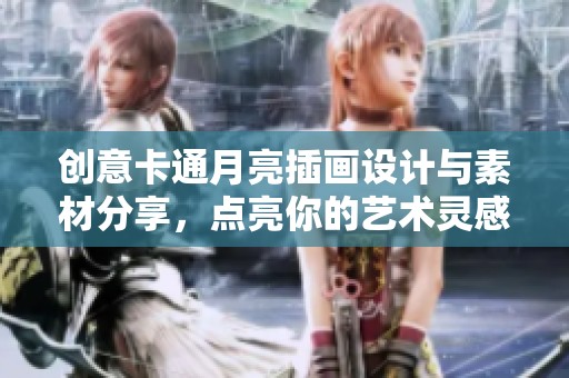创意卡通月亮插画设计与素材分享，点亮你的艺术灵感