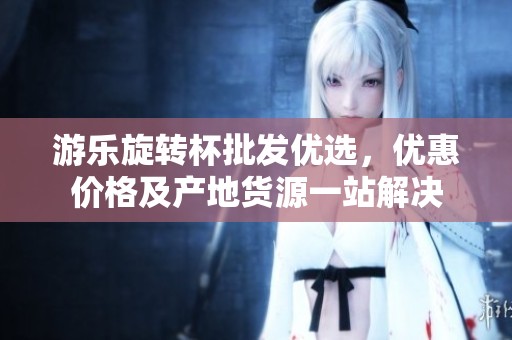 游乐旋转杯批发优选，优惠价格及产地货源一站解决