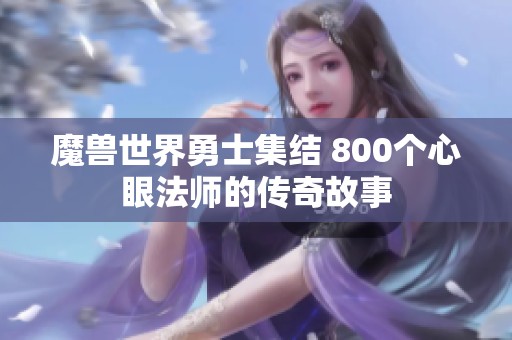 魔兽世界勇士集结 800个心眼法师的传奇故事