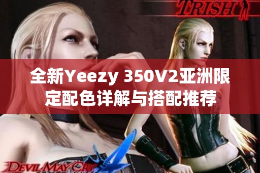 全新Yeezy 350V2亚洲限定配色详解与搭配推荐