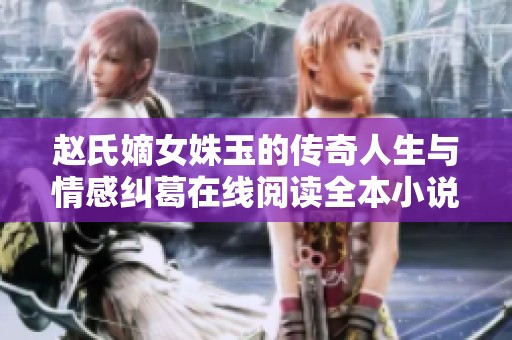 赵氏嫡女姝玉的传奇人生与情感纠葛在线阅读全本小说
