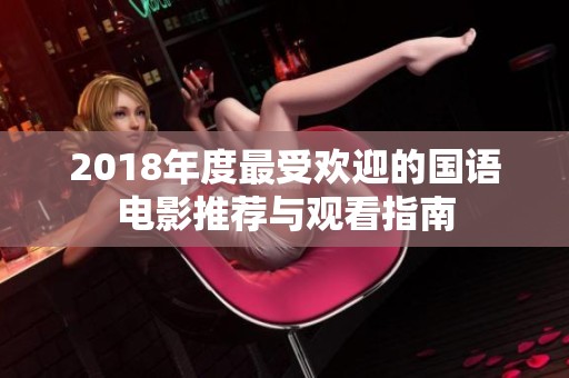2018年度最受欢迎的国语电影推荐与观看指南