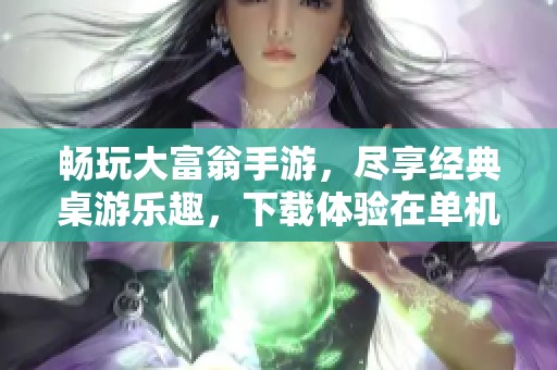 畅玩大富翁手游，尽享经典桌游乐趣，下载体验在单机100手游网！