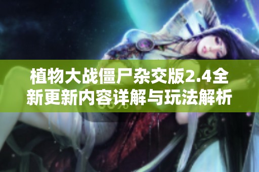 植物大战僵尸杂交版2.4全新更新内容详解与玩法解析