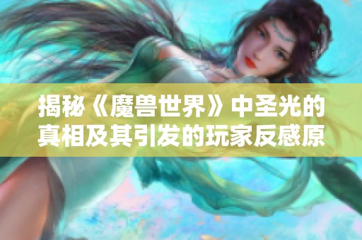 揭秘《魔兽世界》中圣光的真相及其引发的玩家反感原因