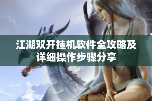江湖双开挂机软件全攻略及详细操作步骤分享