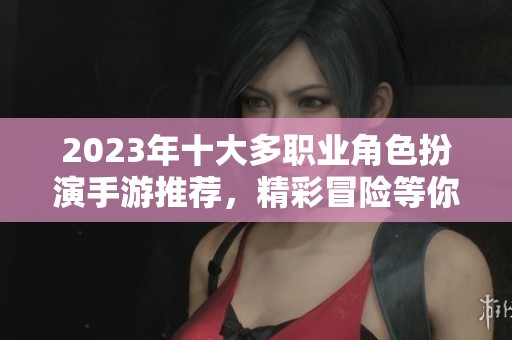 2023年十大多职业角色扮演手游推荐，精彩冒险等你来玩