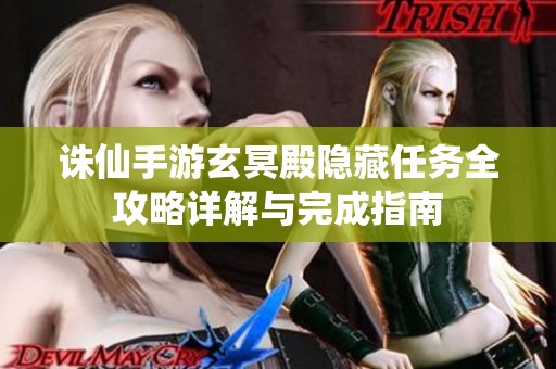 诛仙手游玄冥殿隐藏任务全攻略详解与完成指南