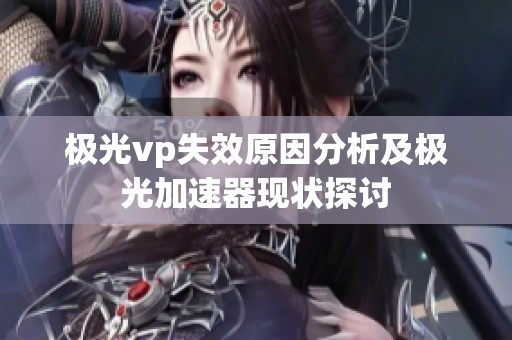 极光vp失效原因分析及极光加速器现状探讨