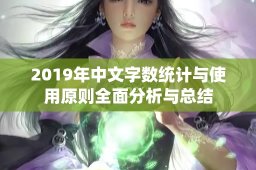 2019年中文字数统计与使用原则全面分析与总结